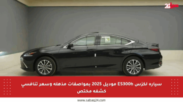 سيارة لكزس ES300h موديل 2025 بمواصفات مذهلة وسعر تنافسي كشفه مختص